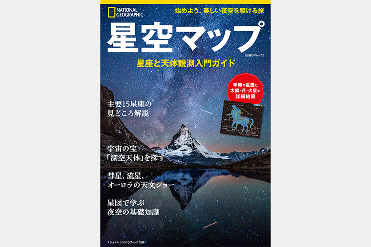 星空マップ 星座と天体観測入門ガイド | 書籍 | ナショナル ジオ