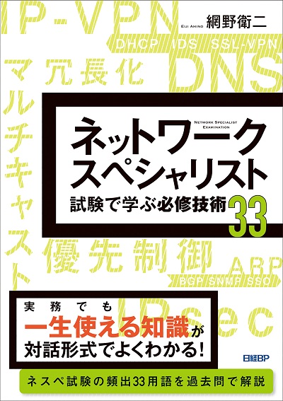 ネスペ試験直前！必修技術まとめ前編：TCP/IP、ネットワーク構築分野