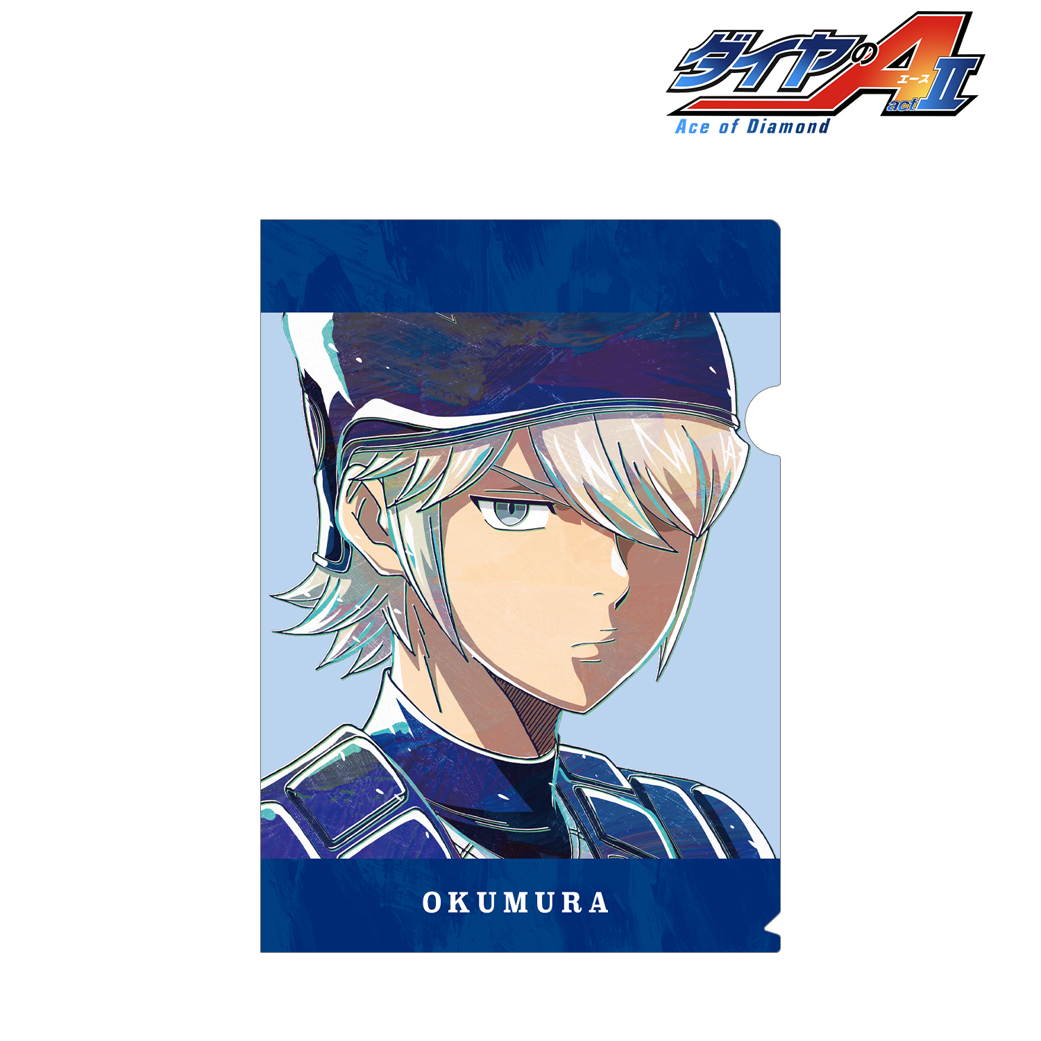 ダイヤのA actⅡ_奥村光舟 Ani-Art 第2弾 クリアファイル | 公式グッズ