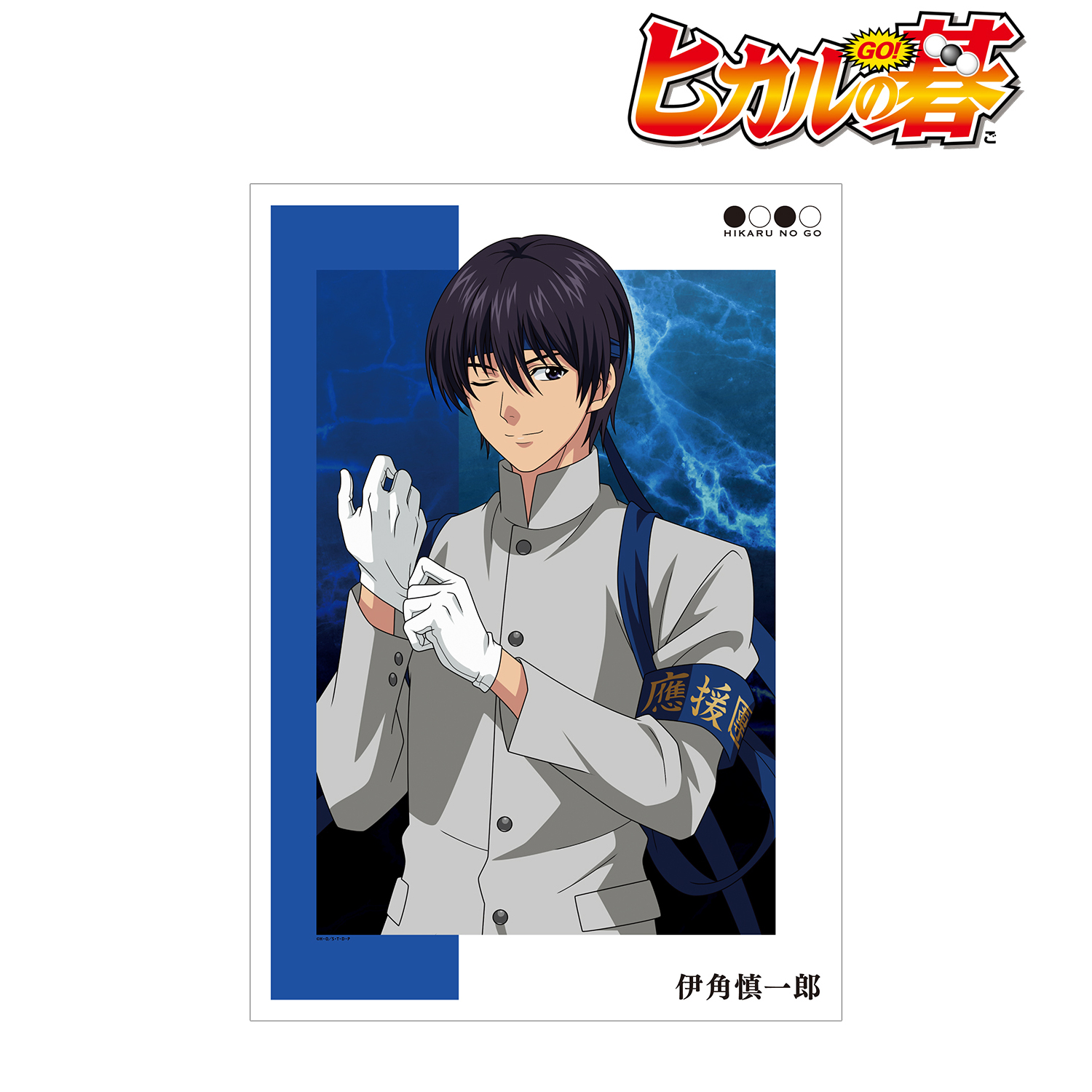 ヒカルの碁_描き下ろしイラスト 伊角慎一郎 応援団ver. A3マット加工