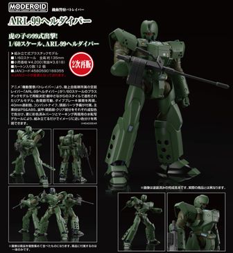機動警察パトレイバー_MODEROID ARL-99ヘルダイバー | 公式グッズ