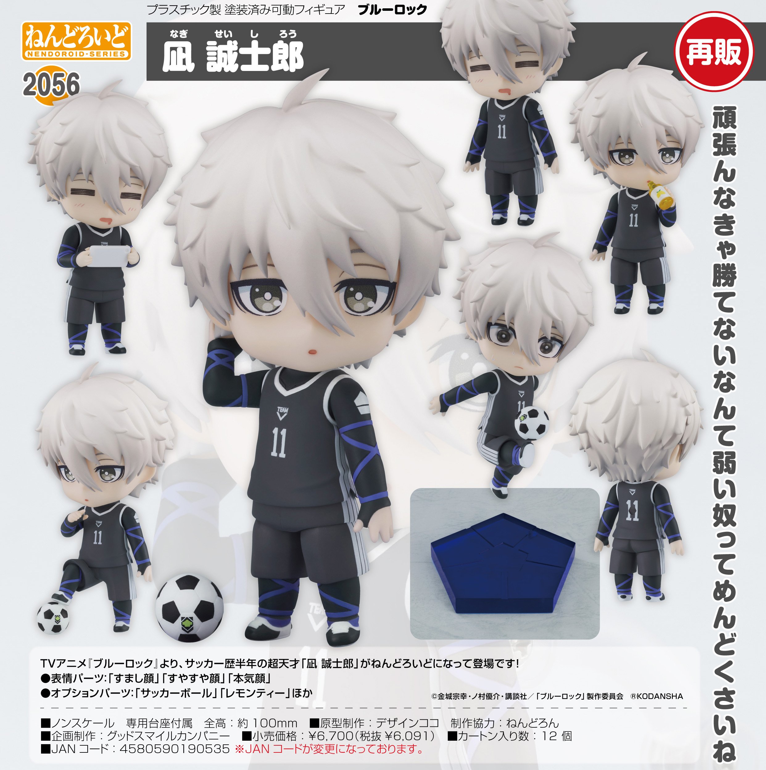 ブルーロック_ねんどろいど 凪誠士郎 | 公式グッズ・公式ライセンス