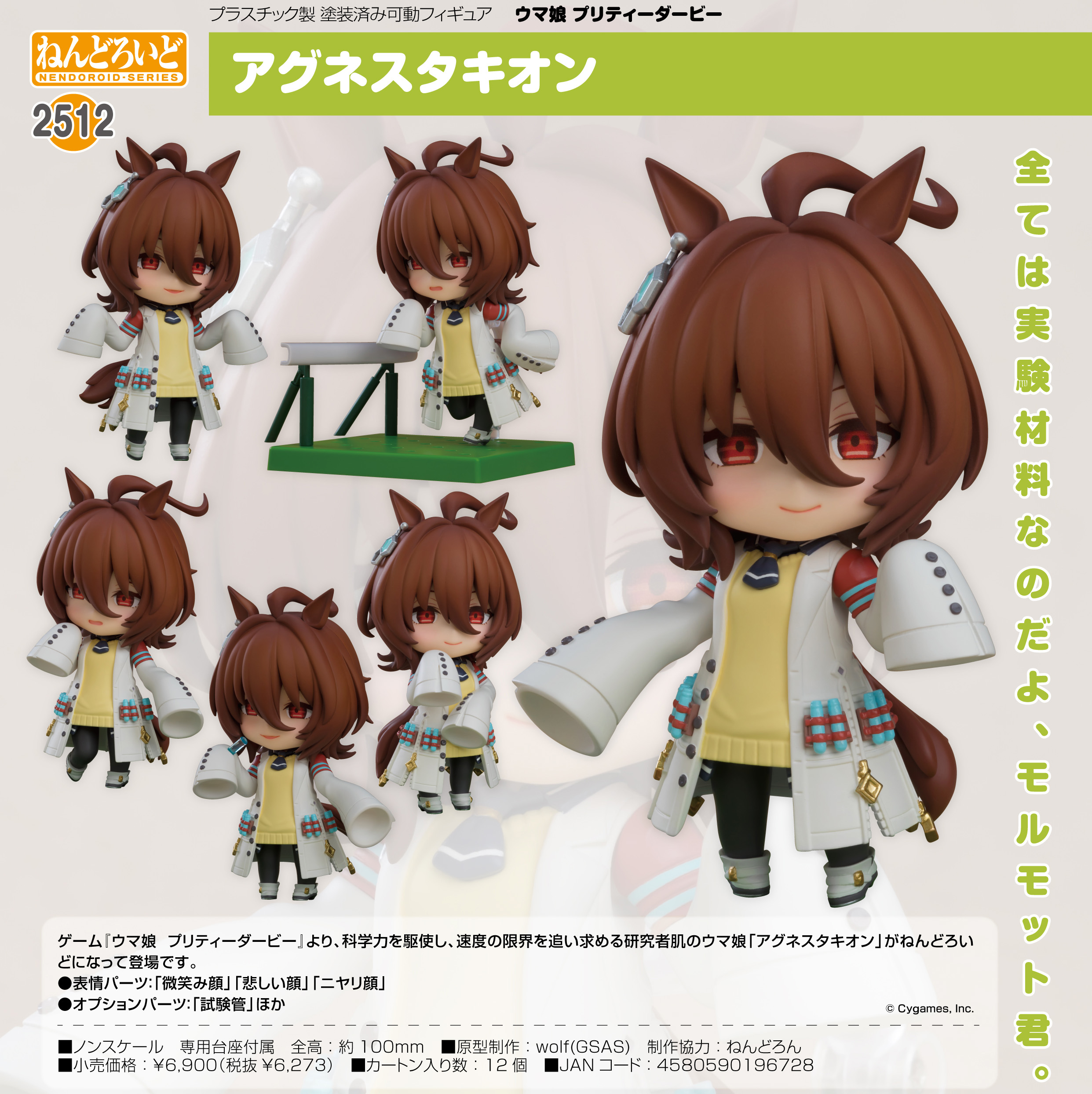 ウマ娘 プリティーダービー_ねんどろいど アグネスタキオン | 公式