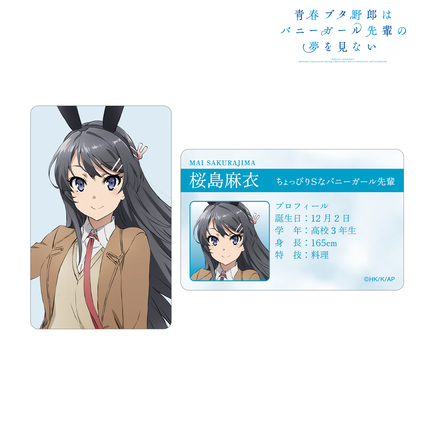 青春ブタ野郎はバニーガール先輩の夢を見ない_桜島麻衣 プロフィール