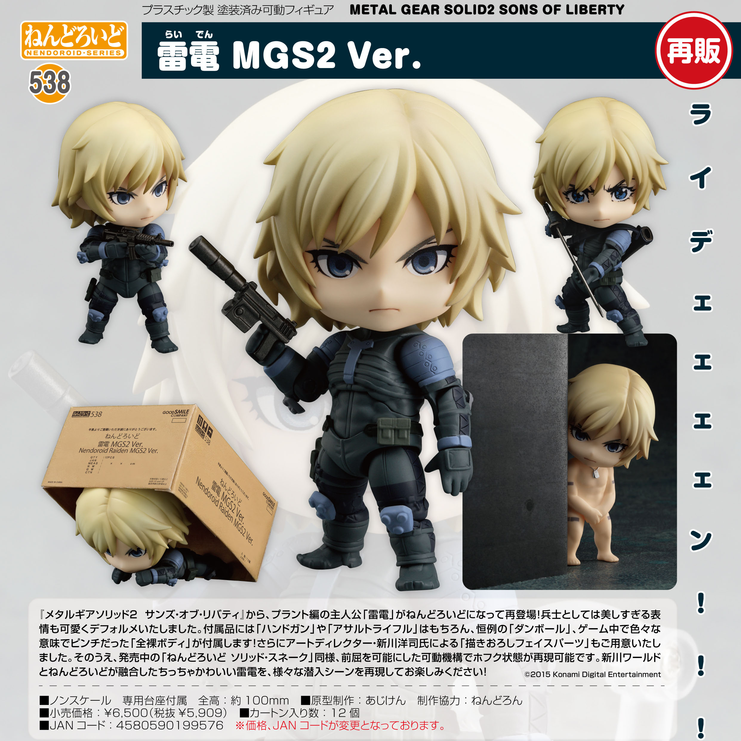 METAL GEAR SOLID2 SONS OF LIBERTY_ねんどろいど 雷電 MGS2Ver