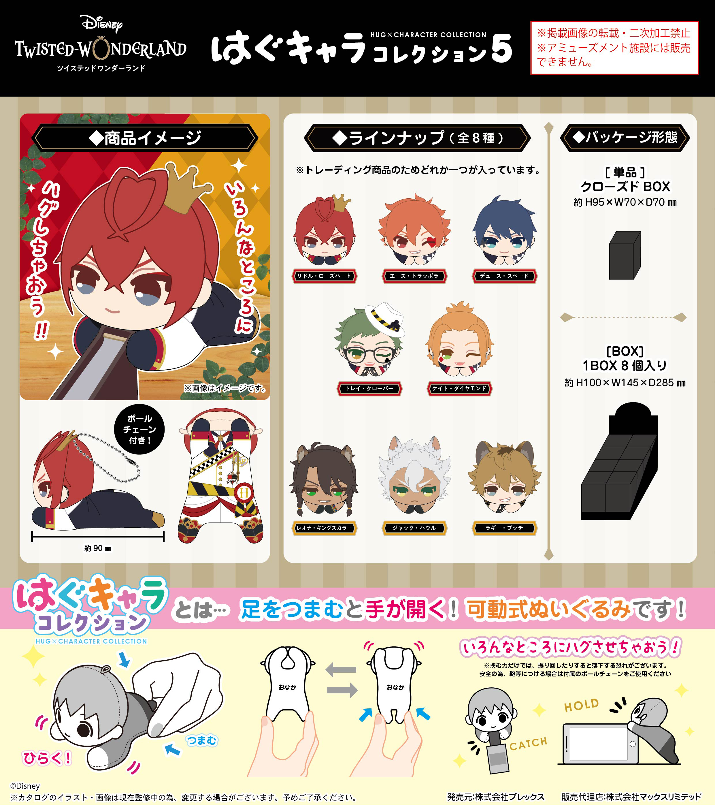 ディズニー ツイステッドワンダーランド_TW-34 はぐキャラコレクション