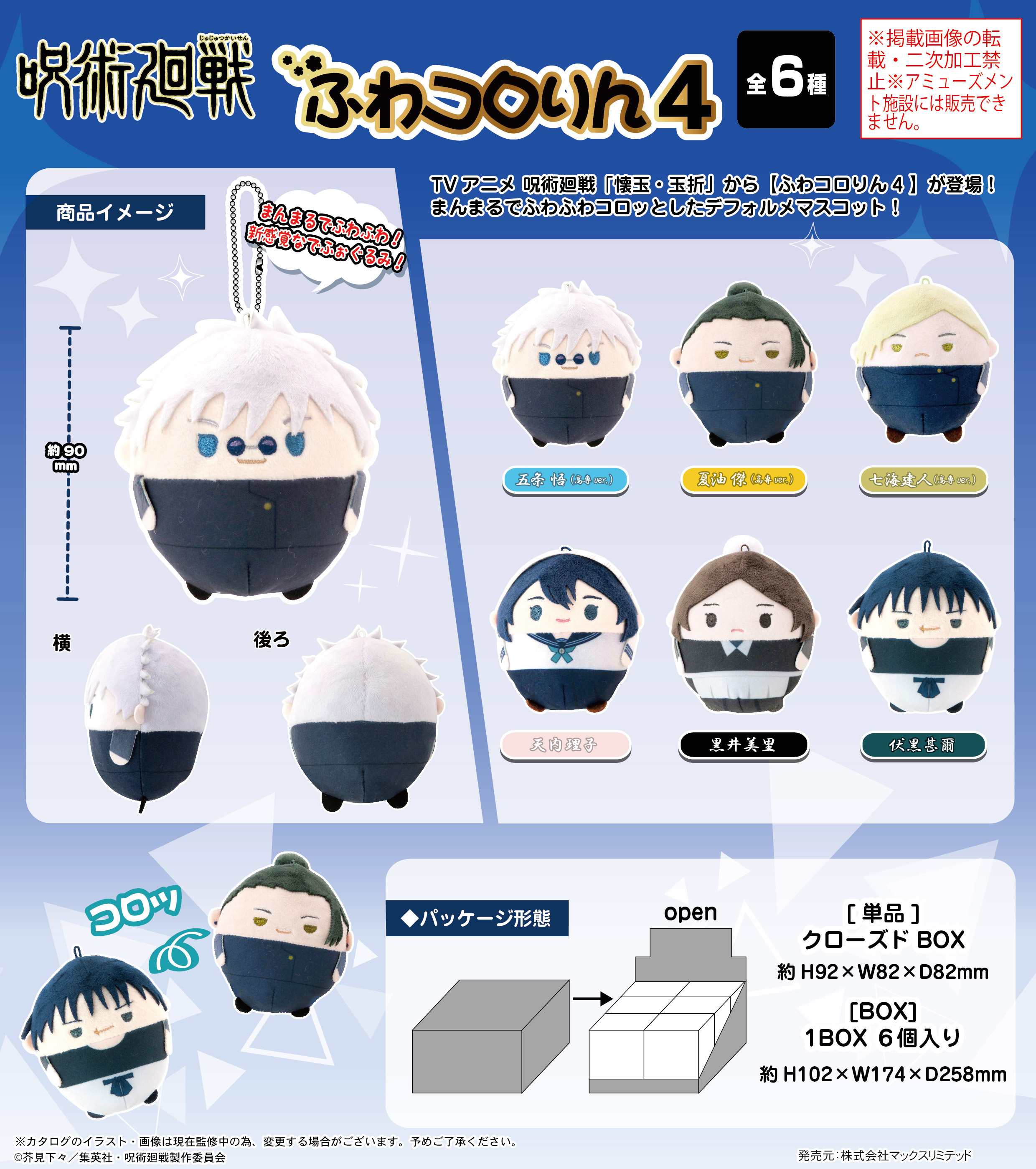 呪術廻戦_JJ-75 ふわコロりん 4【BOX／6個入り】 | 公式グッズ・公式