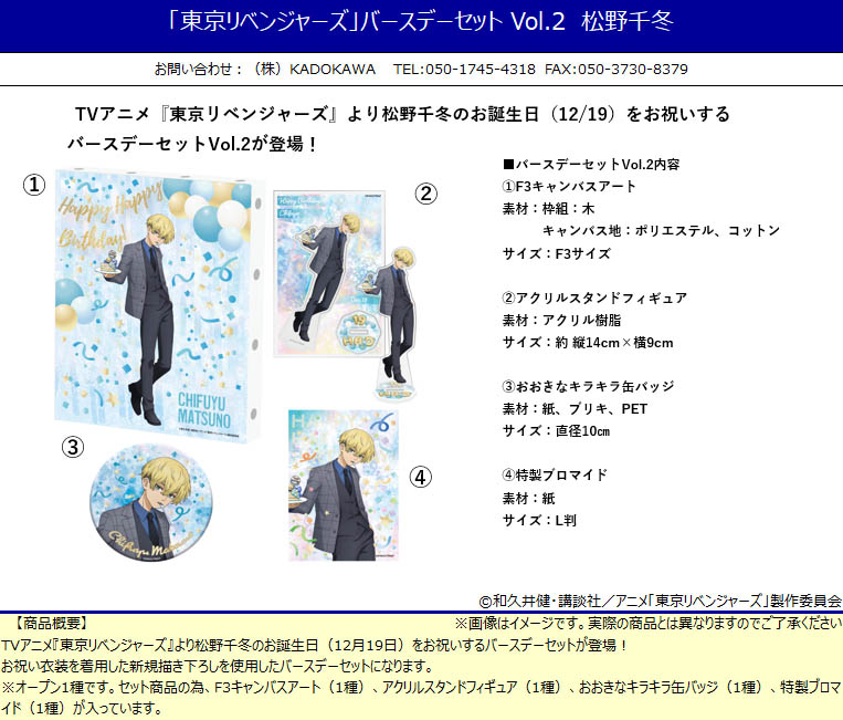 東京リベンジャーズ_バースデーセット Vol.2 松野千冬 | 公式グッズ