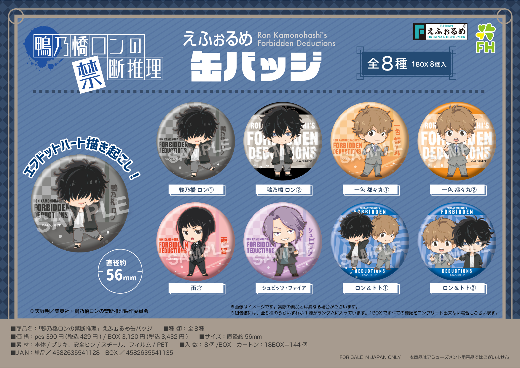 鴨乃橋ロンの禁断推理_えふぉるめ缶バッジ【BOX／8個入り】 | 公式