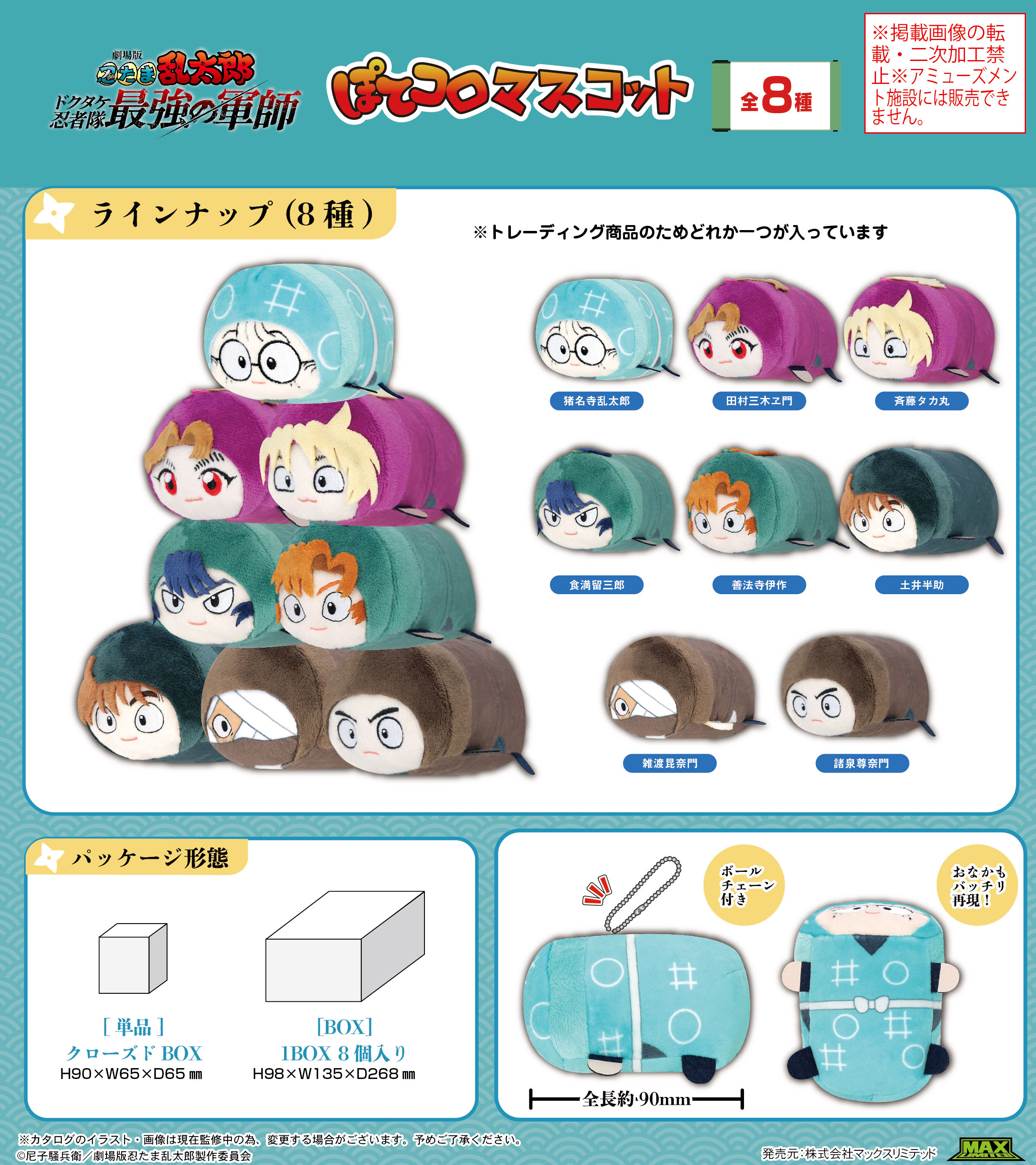 劇場版 忍たま乱太郎 ドクタケ忍者隊最強の軍師_NR-03 ぽてコロ