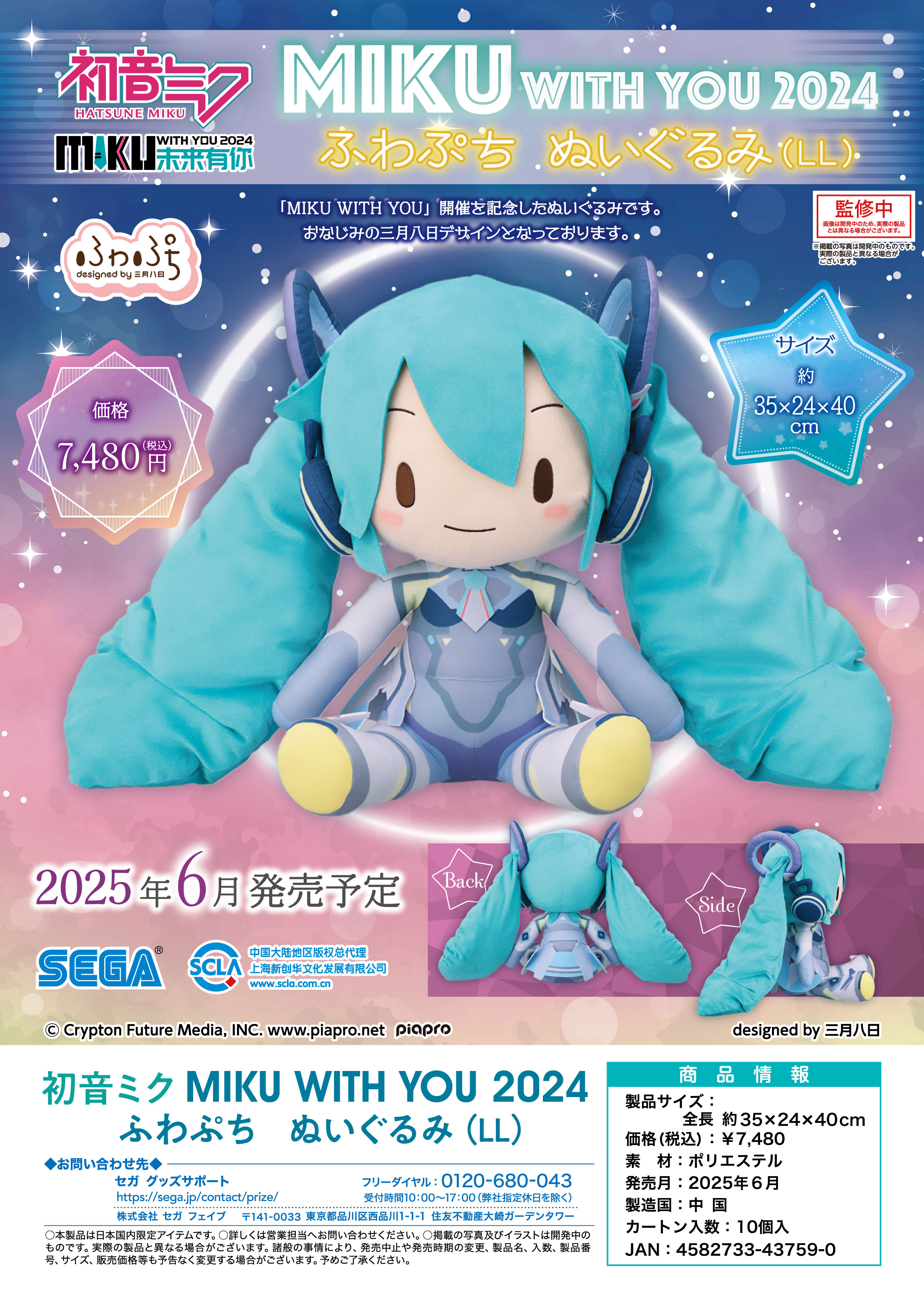 初音ミク_MIKU WITH YOU 2024 ふわぷち ぬいぐるみ LL | 公式グッズ