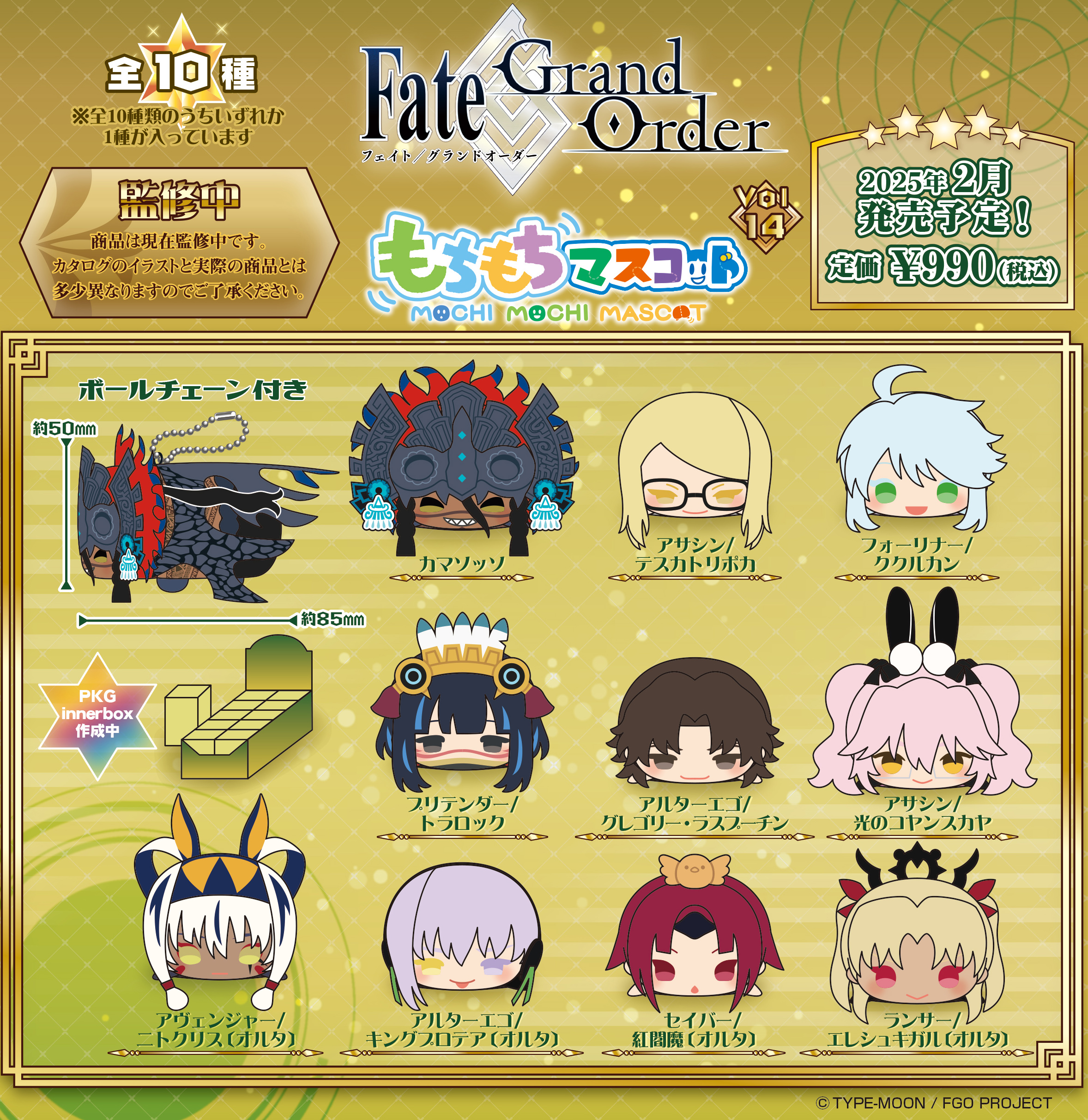 Fate/Grand Order_もちもちマスコット Vol.14【BOX／10個入り】 | 公式