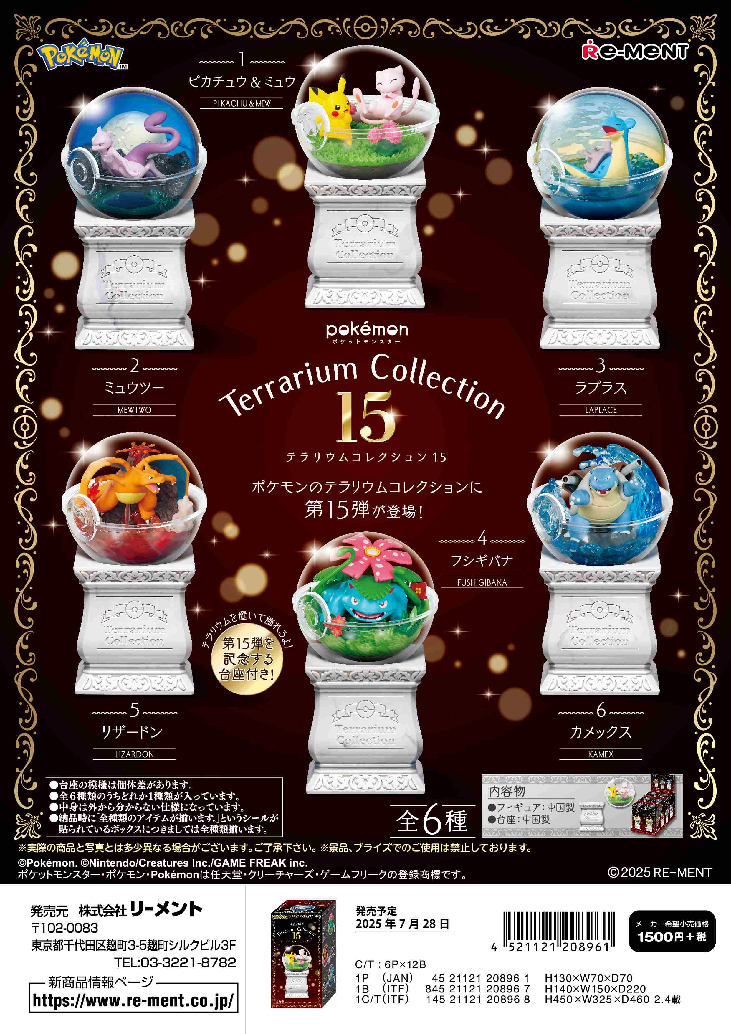 ポケットモンスター_テラリウムコレクション15 【BOX／6個入り