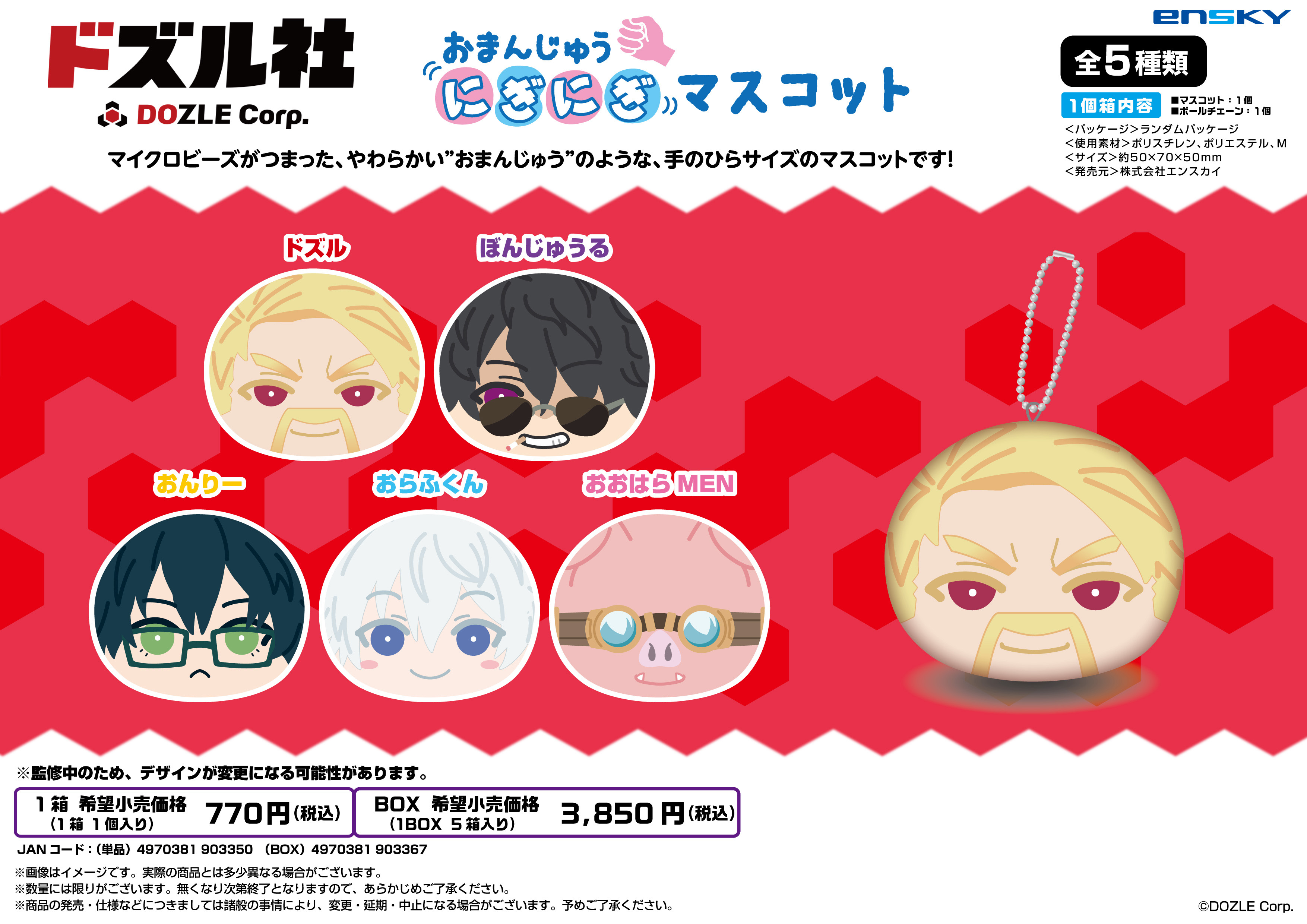 ドズル社_おまんじゅうにぎにぎマスコット 【コンプリートBOX／5個入り