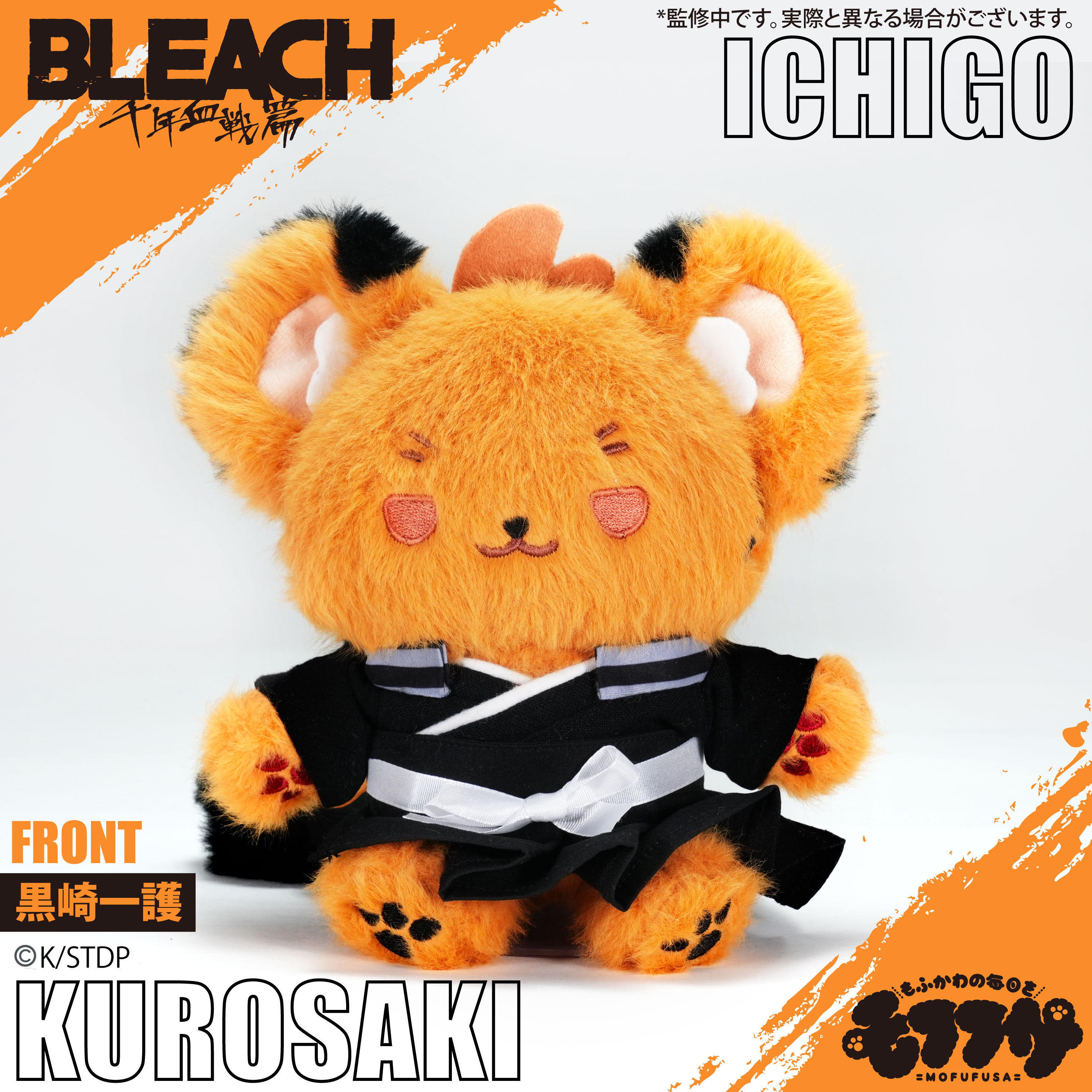 BLEACH 千年血戦篇_モフフサぬいぐるみ 黒崎一護 | 公式グッズ・公式