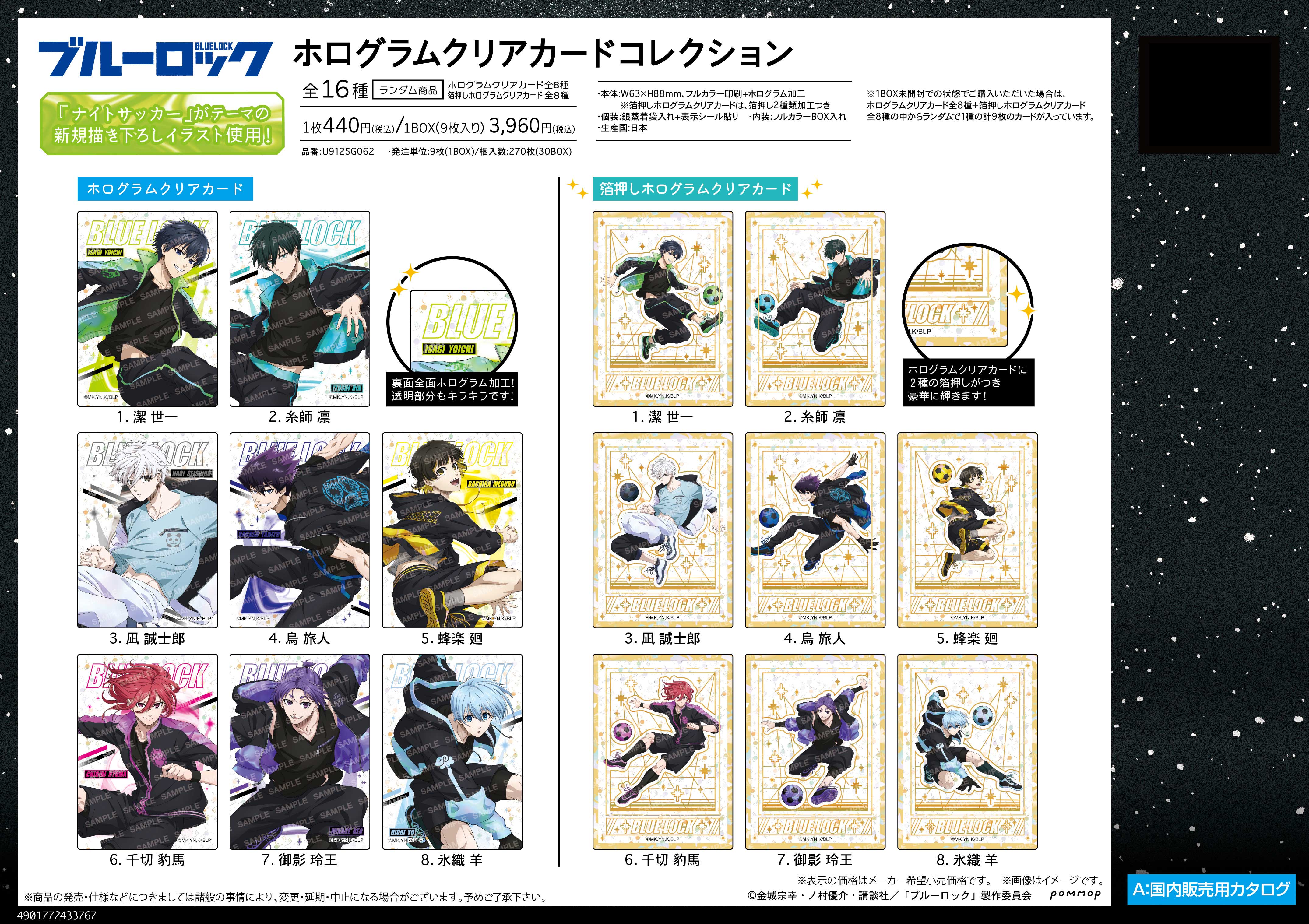 ブルーロック_ホログラムクリアカードコレクション-ナイトサッカー