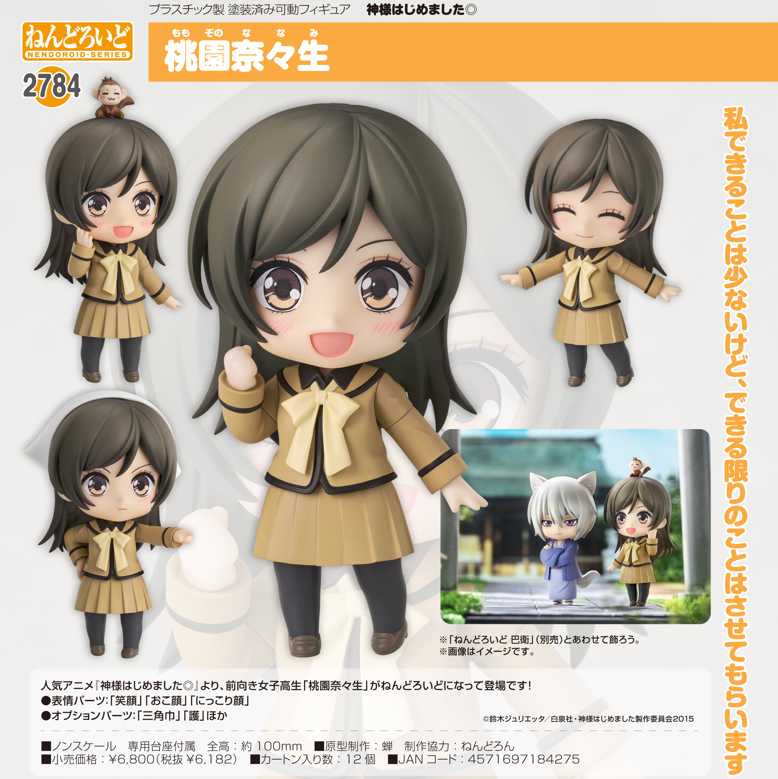 神様はじめました◎_ねんどろいど 桃園奈々生 | 公式グッズ・公式