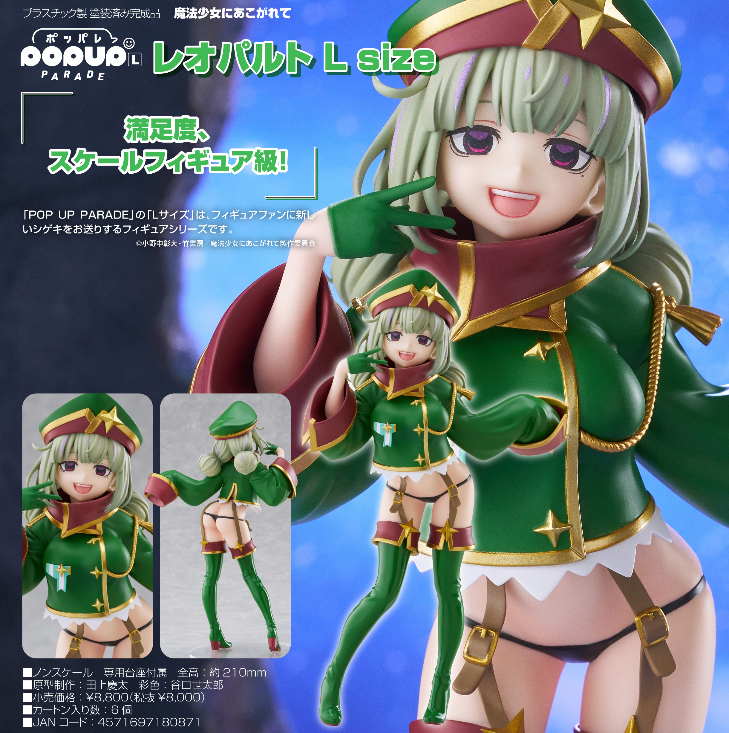 魔法少女にあこがれて_L size_POP UP PARADE レオパルト | 公式グッズ