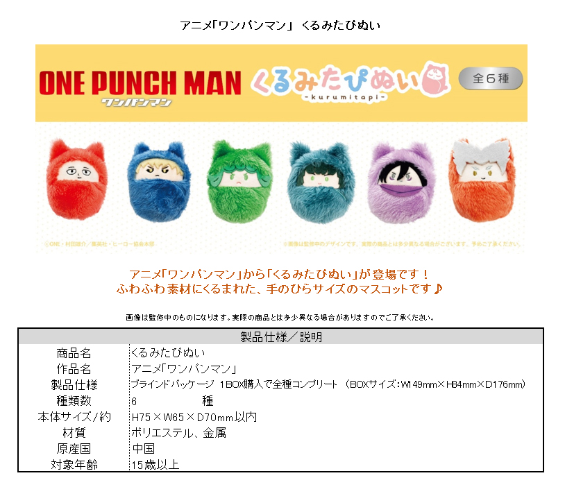 ワンパンマン_くるみたぴぬい【コンプリートBOX／6個入り】 | 公式