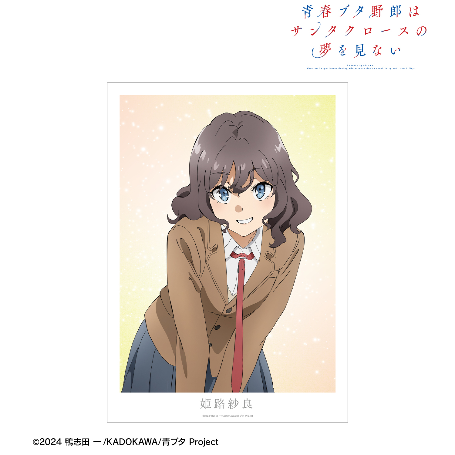 青春ブタ野郎はサンタクロースの夢を見ない_姫路紗良 A3マット加工