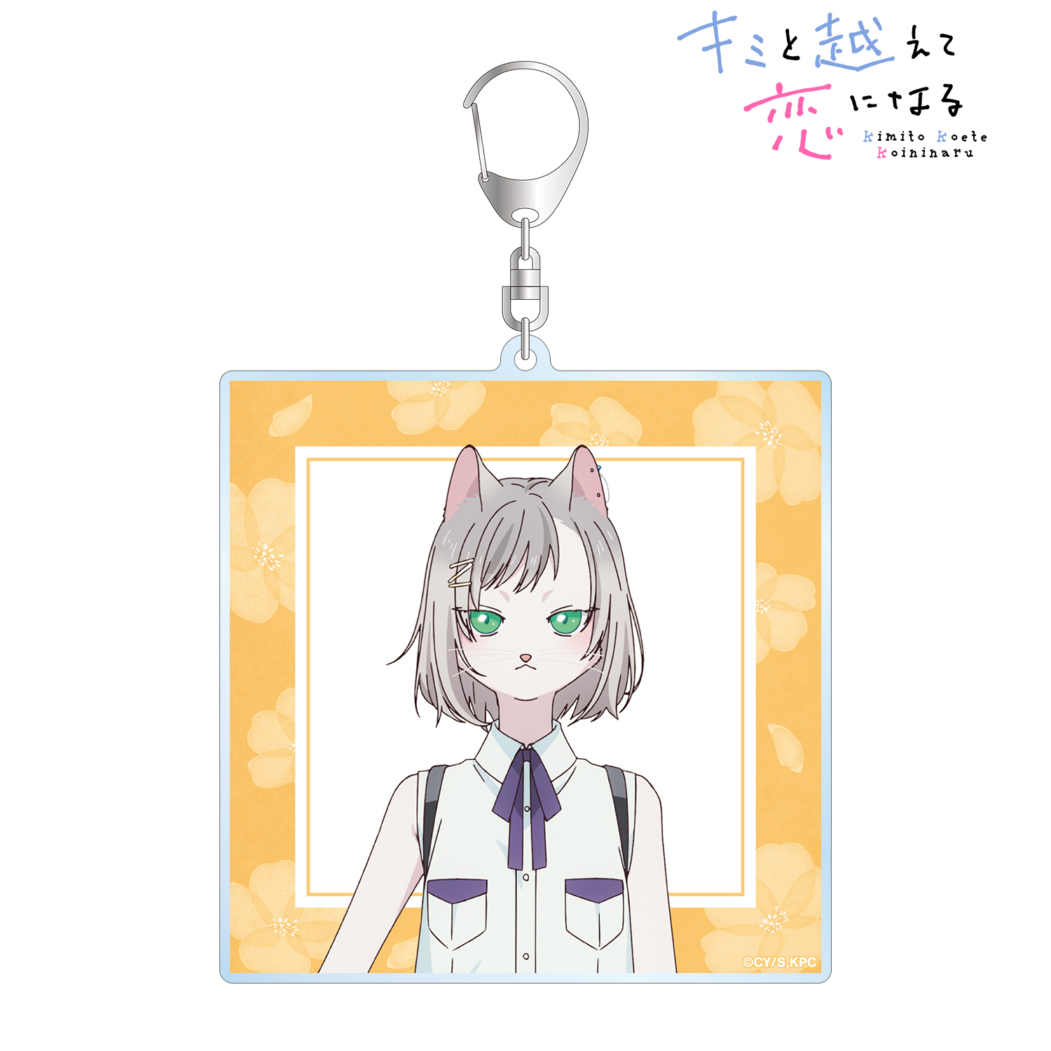 キミと越えて恋になる_キサラ BIGアクリルキーホルダー | 公式グッズ