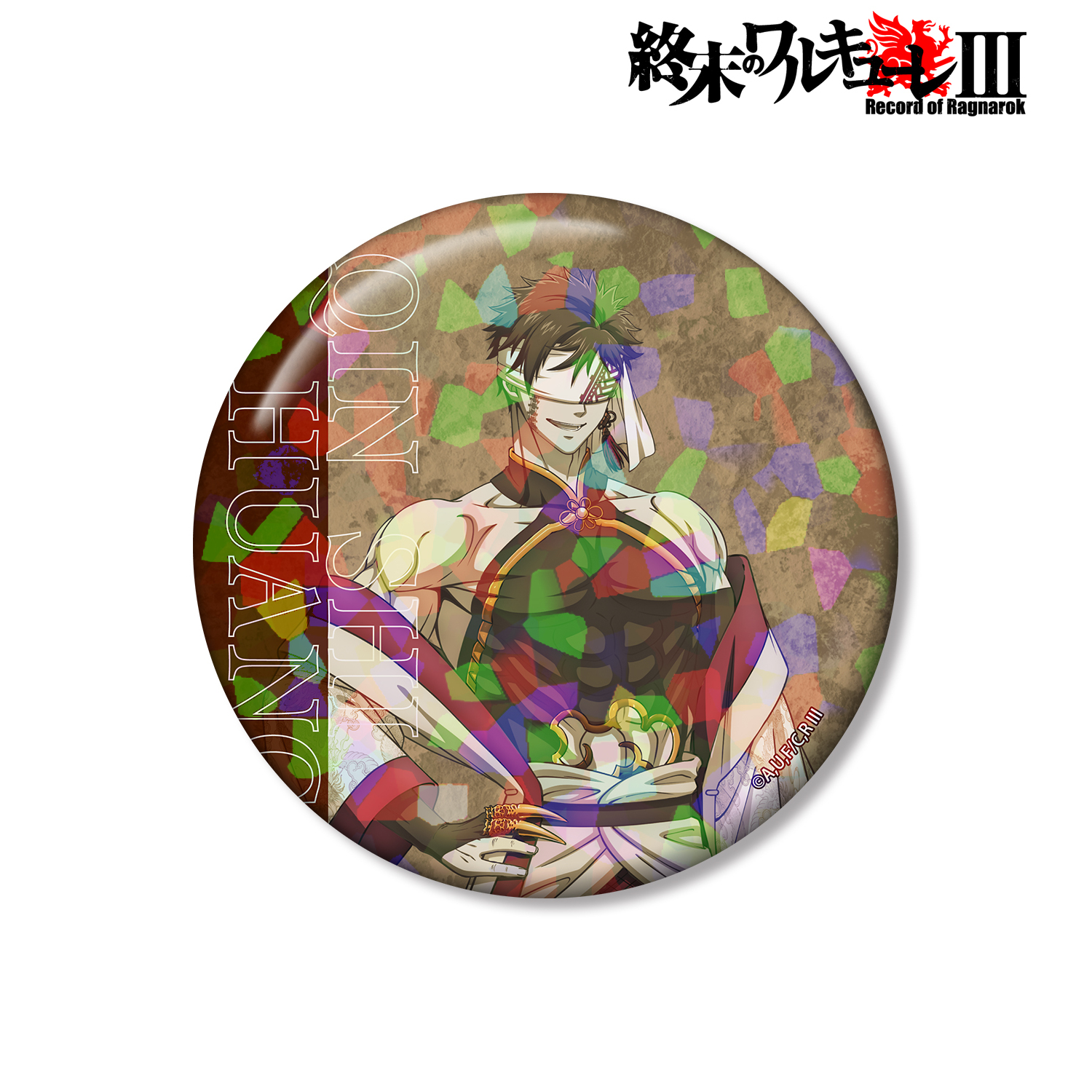 終末のワルキューレIII_描き下ろし 始皇帝 75mmホログラム缶バッジ ver