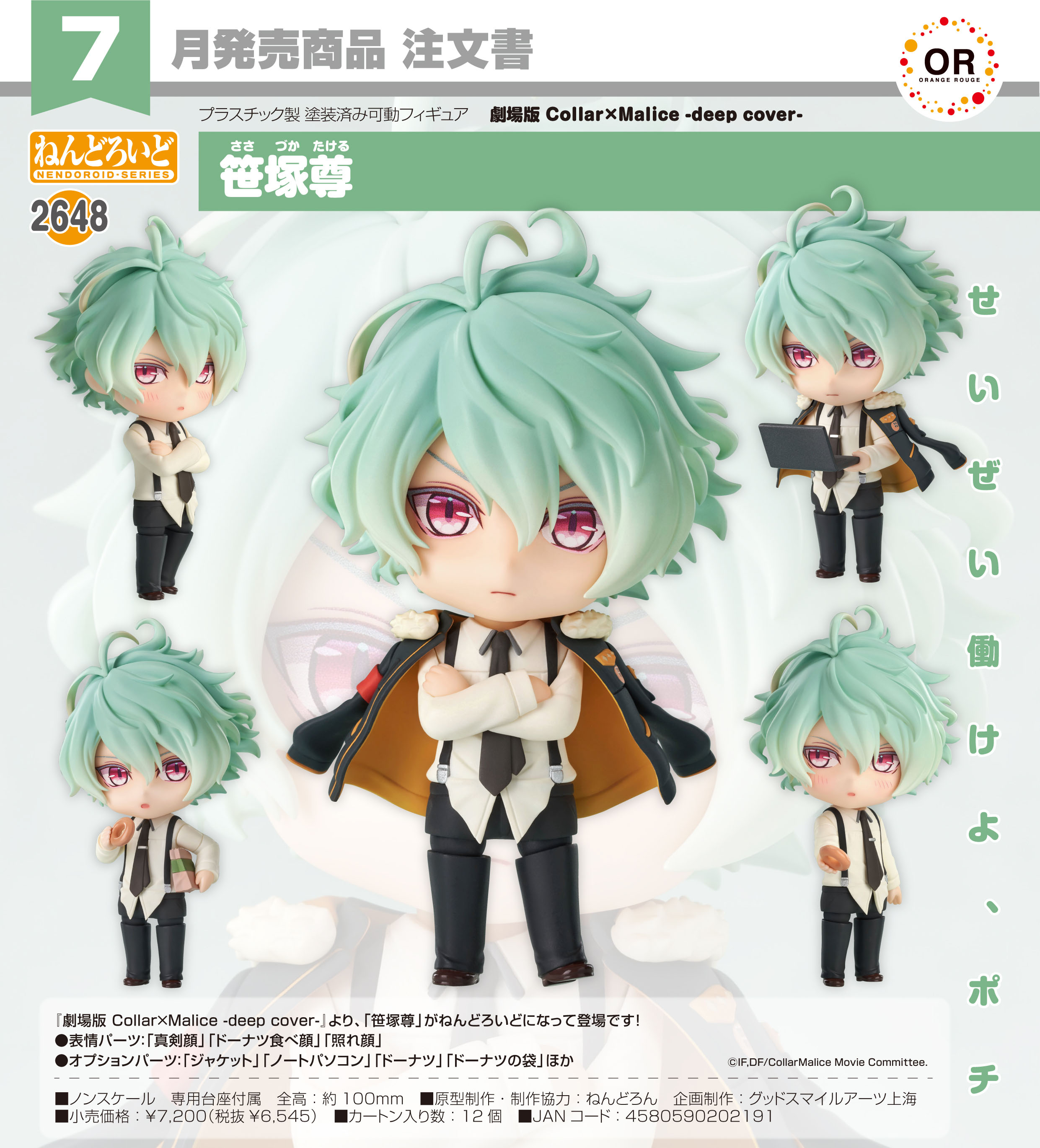 劇場版 Collar×Malice -deep cover-_ねんどろいど 笹塚尊 | 公式グッズ
