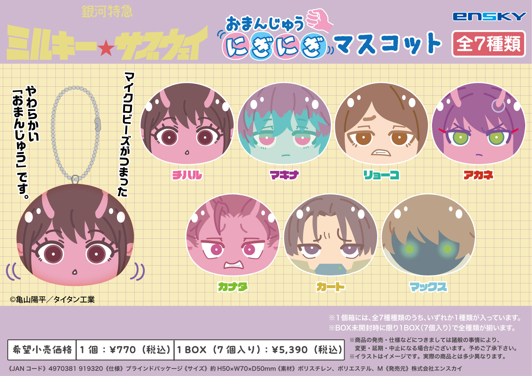 銀河特急 ミルキー☆サブウェイ_おまんじゅうにぎにぎマスコット