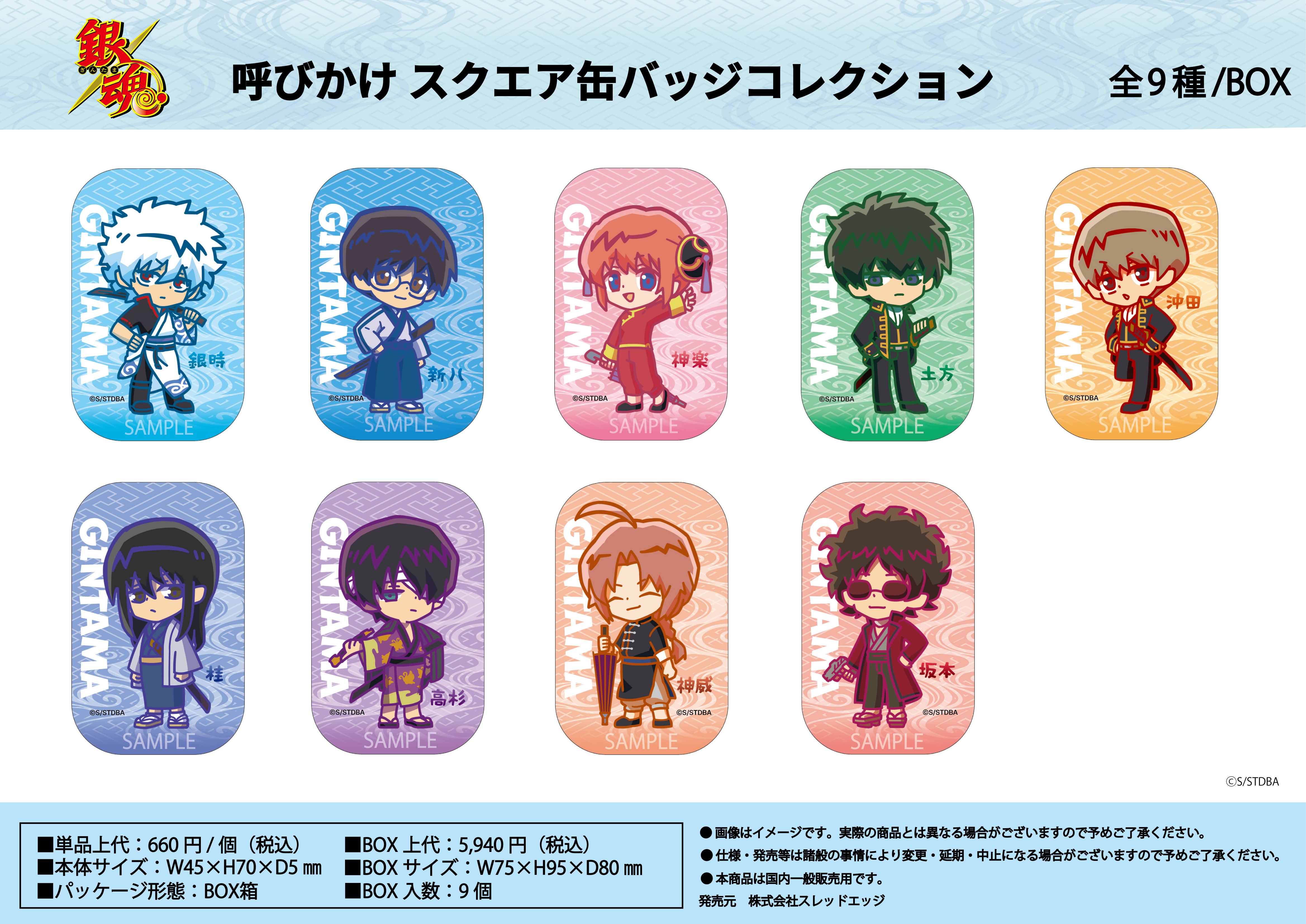 銀魂_呼びかけ スクエア缶バッジコレクション【BOX／9個入り】 | 公式