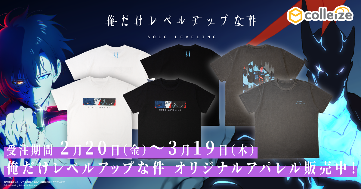 俺だけレベルアップな件 | 公式グッズ・公式ライセンス商品専門