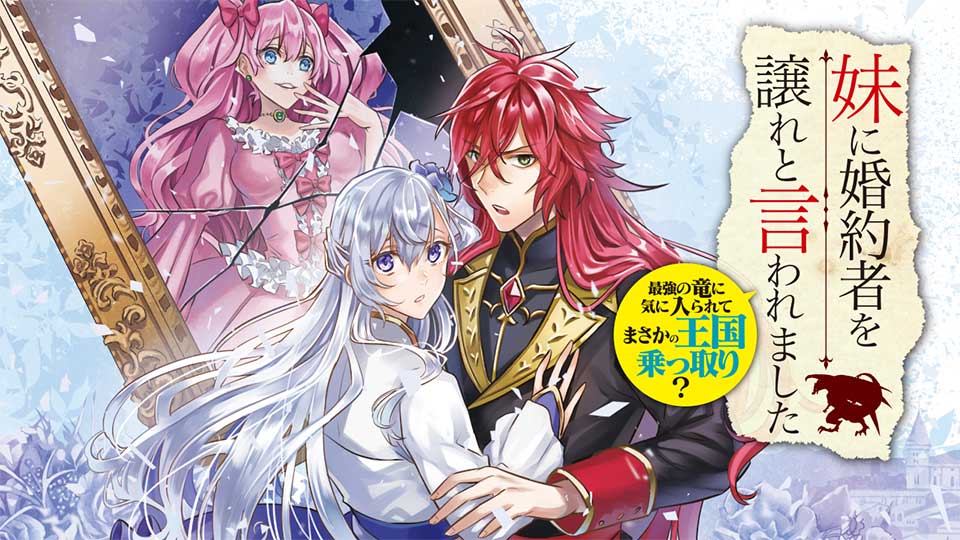 妹に婚約者を譲れと言われました 最強の竜に気に入られてまさかの王国