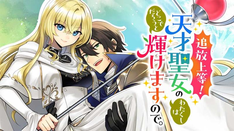 追放上等! 天才聖女のわたくしは、どこでだろうと輝けますので