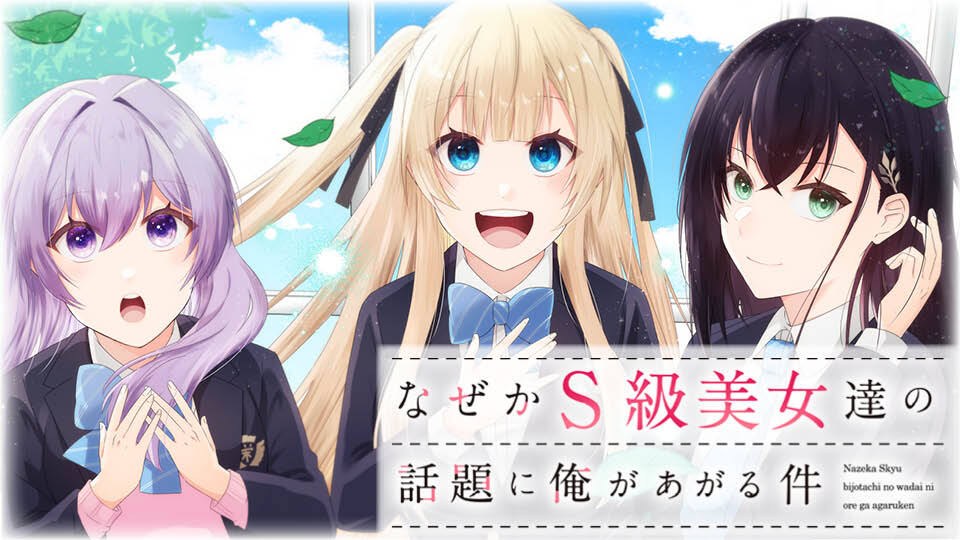 なぜかS級美女達の話題に俺があがる件｜カドコミ (コミックウォーカー)