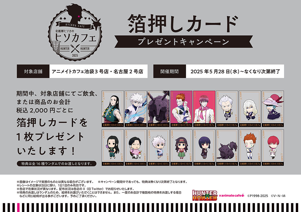 奇術師ヒソカのヒソカフェ第3弾 | コラボ作品 | 人気アニメ・ゲーム