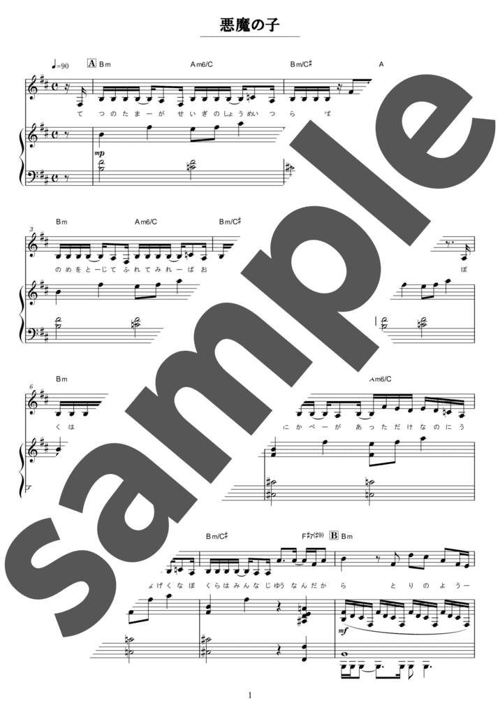 ピアノ楽譜】悪魔の子 / ヒグチアイ（弾き語り / 中級）
