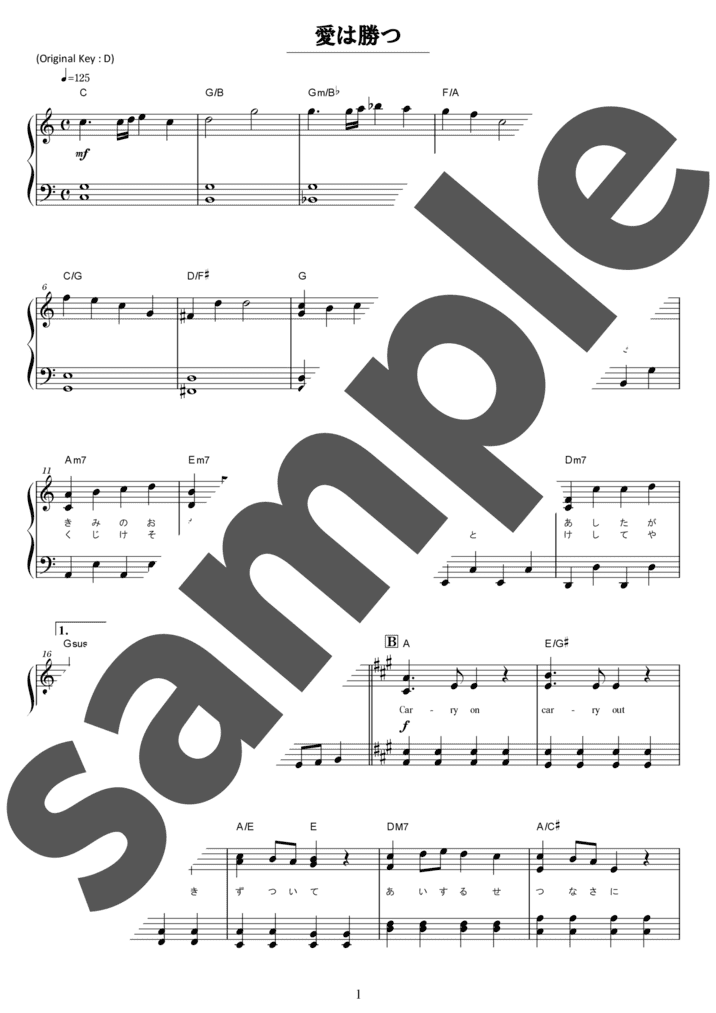 ピアノ楽譜】愛は勝つ / KAN（ソロ / 初級）