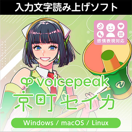 VOICEPEAK 商用可能 6ナレーターセット ダウンロード版 | ドワンゴ