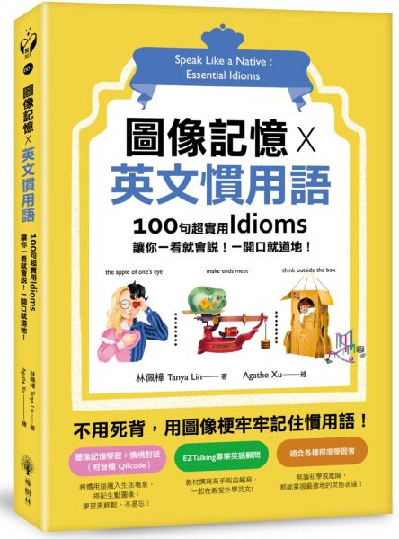 圖像記憶X 英文慣用語：100句超實用Idioms，讓你一看就會說！一開口就