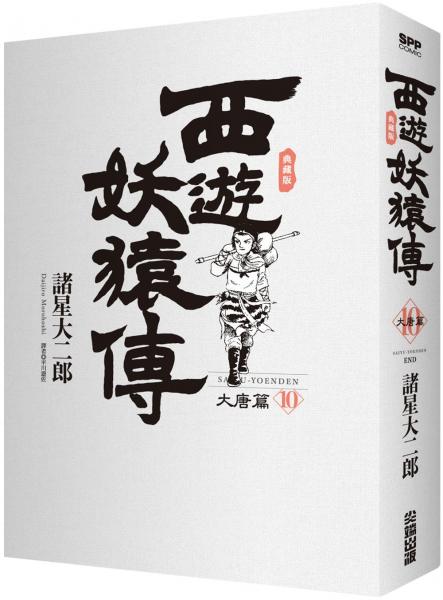 西遊妖猿傳大唐篇典藏版(10)完-城邦讀書花園網路書店