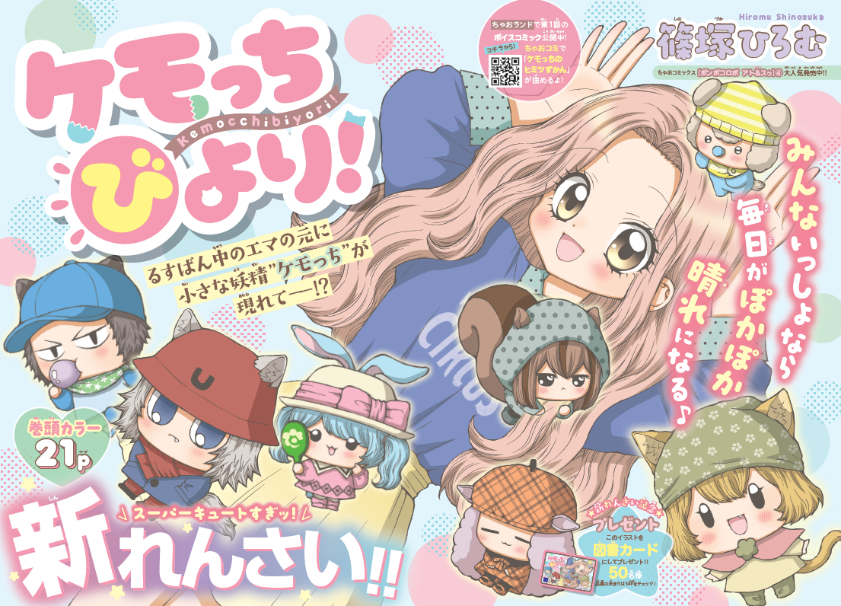 ミルモでポン！」の篠塚ひろむ先生の新連載「ケモっちびより！」ちゃお