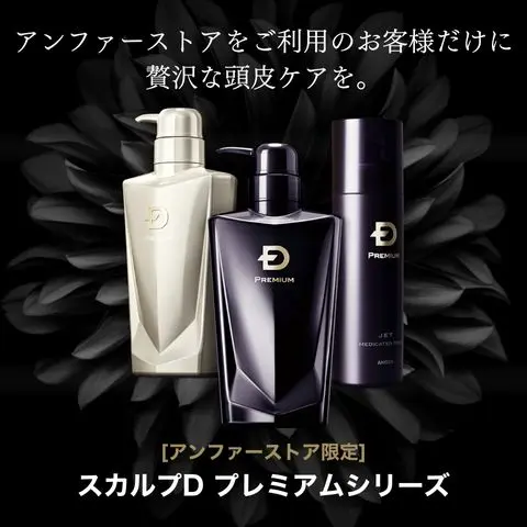 アンファースカルプD公式通販 | 予防医学のアンファーストア