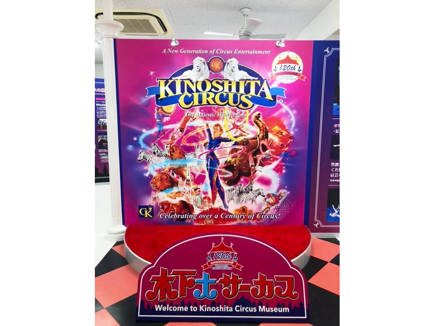 Kinoshita Circus Museum＊木下サーカス創業120年の歴史に触れる