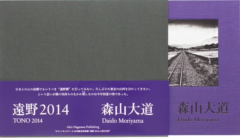 遠野2014（A.P.） - 森山大道 | AKIO NAGASAWA