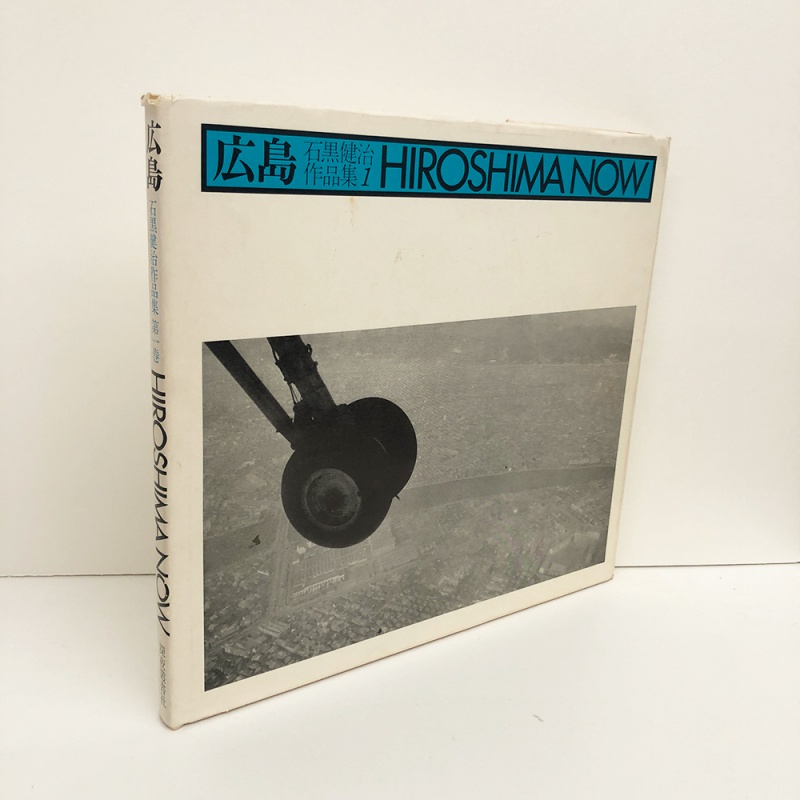 石黒健治作品集第一巻 広島 HIROSHIMA NOW - 石黒健治 | AKIO NAGASAWA