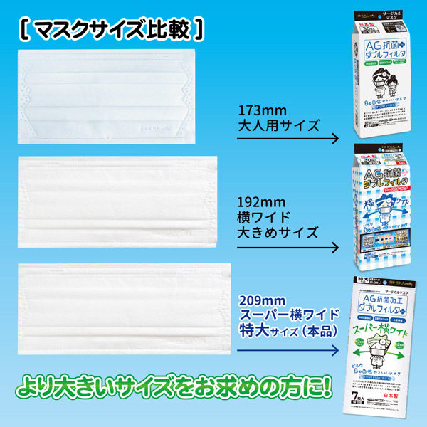 AG抗菌スーパー横ワイドマスク7枚入 白 3袋セット AGBB-AS 1セット（3
