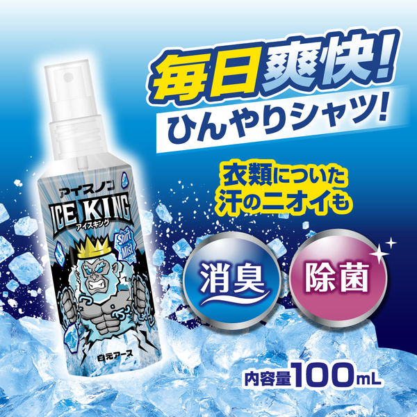 白元アース アイスノン シャツミスト ICE KING 100mL 1本 - アスクル