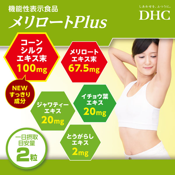 DHC メリロートプラス（20日分） 1セット（1袋（40粒）×2