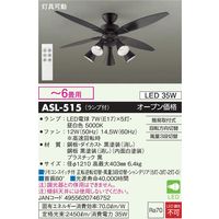 大光電機 シーリングファン [リモコン付き/6畳/電球色] ASL-514 1台