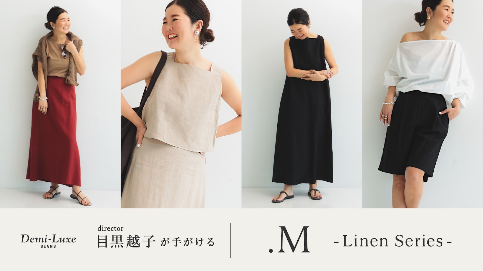 ディレクター目黒越子が手がける「.Mライン」から、今年もリネン