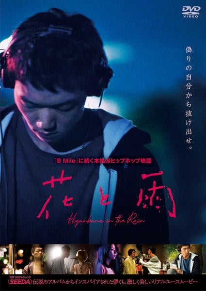 DVD「花と雨」作品詳細 - GEO Online/ゲオオンライン